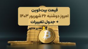 قیمت بیت‌کوین امروز دوشنبه ۲۶ شهریور ۱۴۰۳+ جدول تغییرات