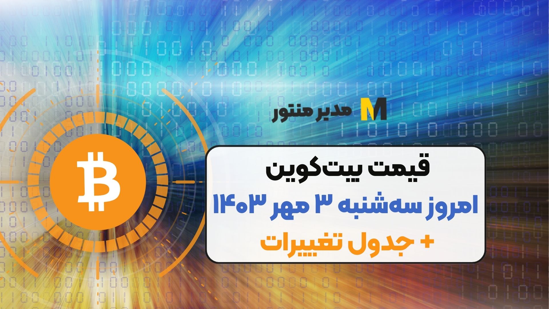 قیمت بیت‌کوین امروز سه‌شنبه ۳ مهر ۱۴۰۳+ جدول تغییرات