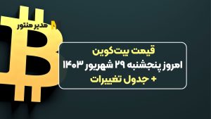 قیمت بیت‌کوین امروز پنجشنبه ۲۹ شهریور ۱۴۰۳+ جدول تغییرات