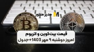 قیمت بیت‌کوین و اتریوم امروز دوشنبه ۹ مهر 1403+جدول