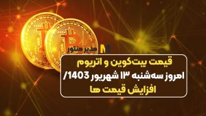 قیمت بیت‌کوین و اتریوم امروز سه‌شنبه ۱۳ شهریور 1403/ افزایش قیمت ها