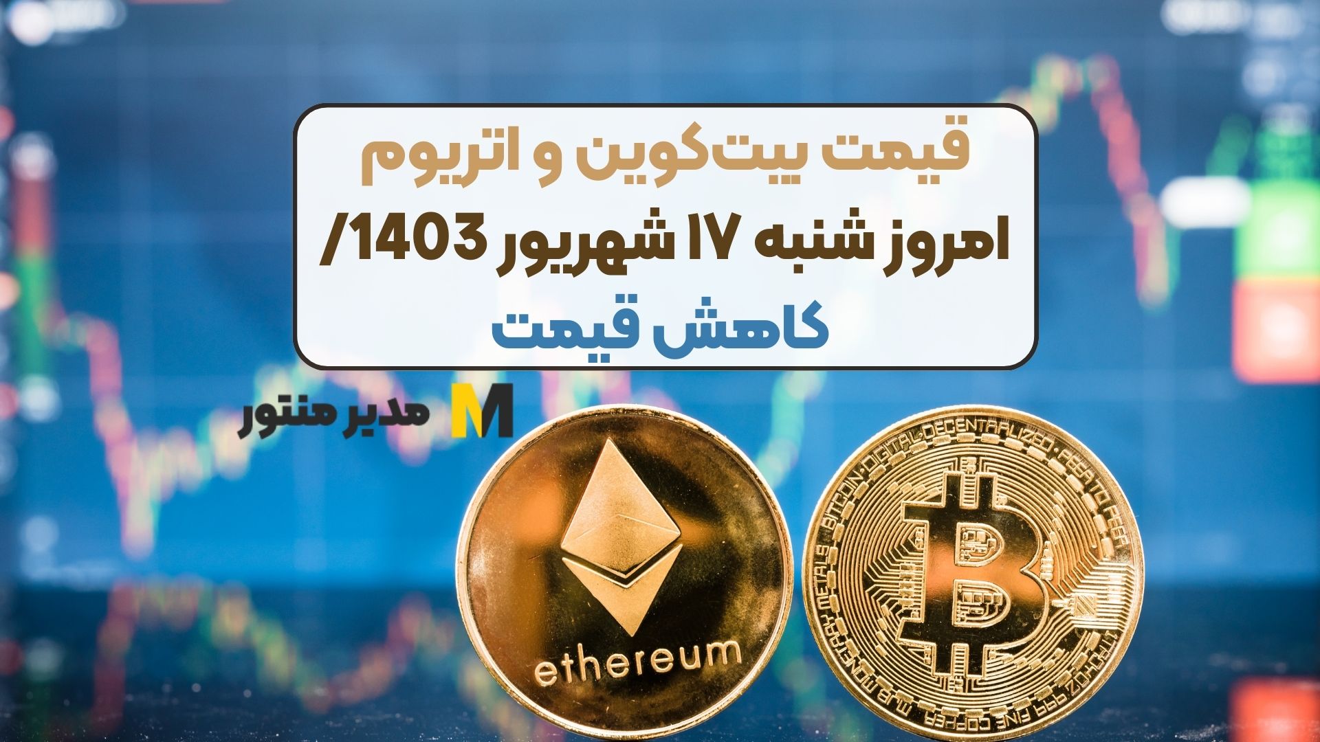 قیمت بیت‌کوین و اتریوم امروز شنبه ۱۷ شهریور 1403/ کاهش قیمت