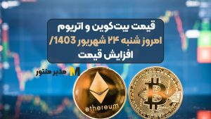 قیمت بیت‌کوین و اتریوم امروز شنبه ۲۴ شهریور 1403/ افزایش قیمت