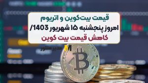 قیمت بیت‌کوین و اتریوم امروز پنجشنبه ۱۵ شهریور 1403/ کاهش قیمت بیت کوین