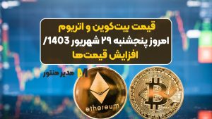 قیمت بیت‌کوین و اتریوم امروز پنجشنبه ۲۹ شهریور 1403/ افزایش قیمت‌ها