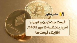 قیمت بیت‌کوین و اتریوم امروز پنجشنبه ۵ مهر 1403/ افزایش قیمت‌ها