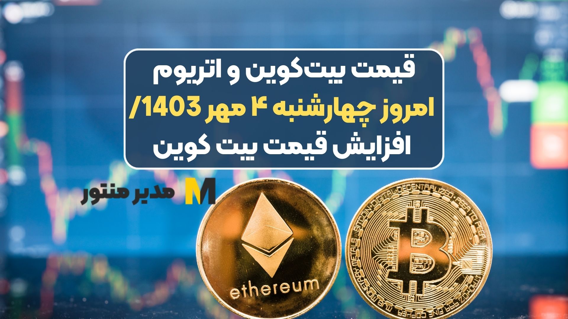 قیمت بیت‌کوین و اتریوم امروز چهارشنبه ۴ مهر 1403/ افزایش قیمت‌ بیت کوین