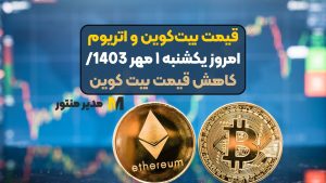 قیمت بیت‌کوین و اتریوم امروز یکشنبه ۱ مهر 1403/ کاهش قیمت‌ بیت کوین