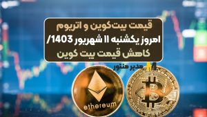 قیمت بیت‌کوین و اتریوم امروز یکشنبه ۱۱ شهریور 1403/ کاهش قیمت بیت کوین