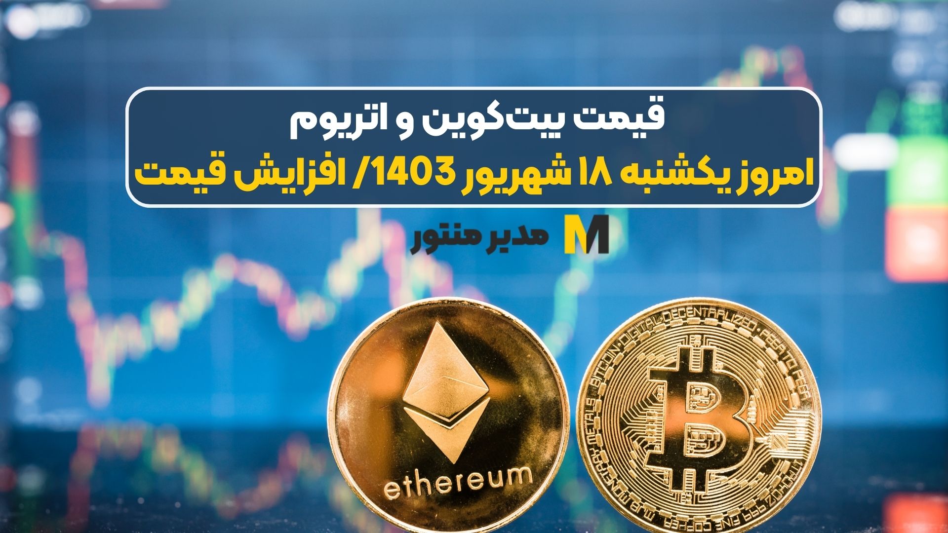 قیمت بیت‌کوین و اتریوم امروز یکشنبه ۱۸ شهریور 1403/ افزایش قیمت