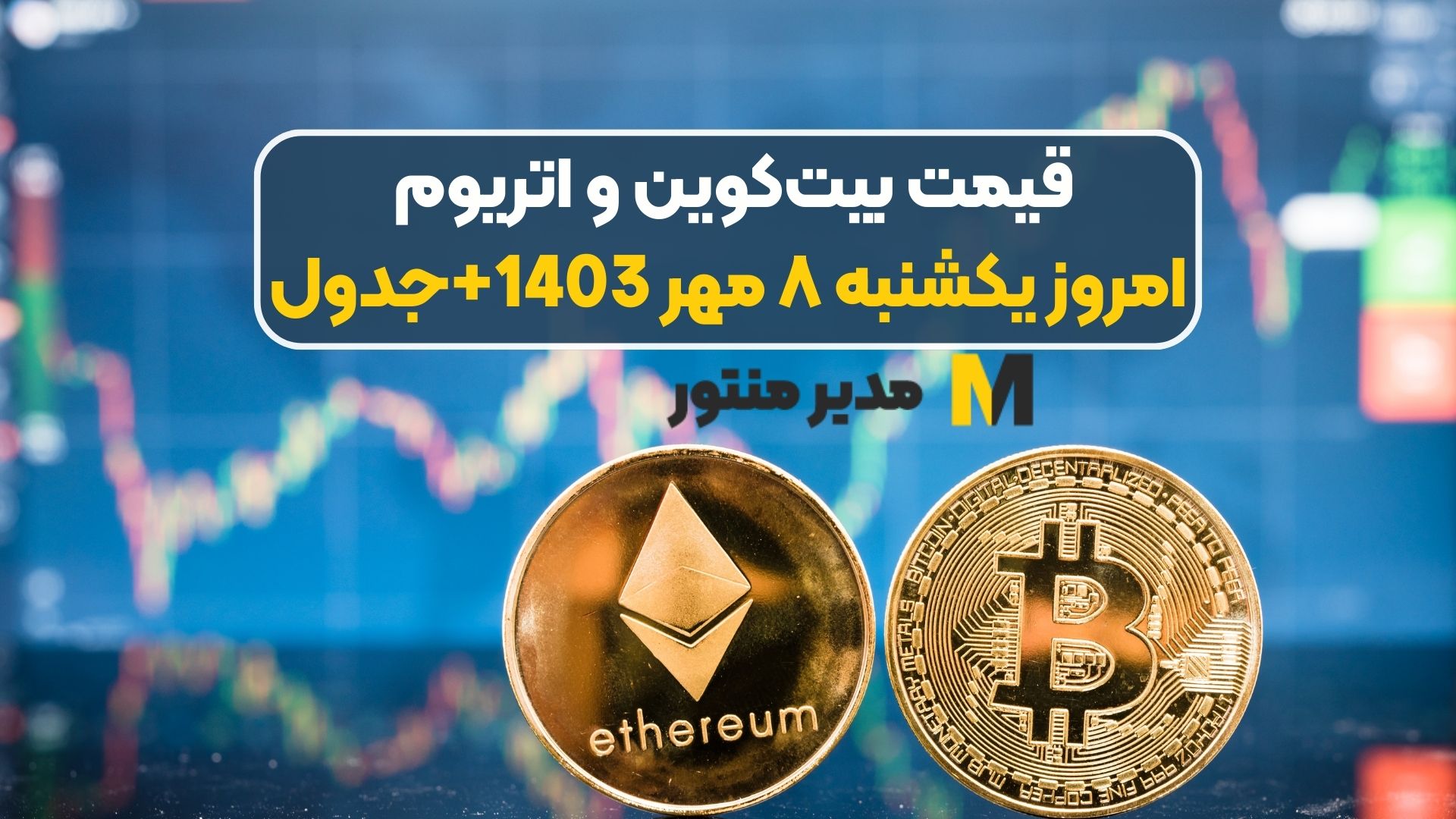 قیمت بیت‌کوین و اتریوم امروز یکشنبه ۸ مهر 1403+جدول