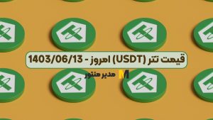 قیمت تتر (USDT) امروز - 1403/06/13