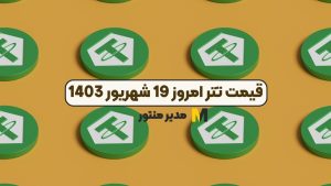 قیمت تتر امروز 19 شهریور 1403