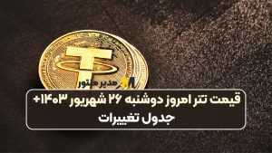 قیمت تتر امروز دوشنبه ۲۶ شهریور ۱۴۰۳+ جدول تغییرات