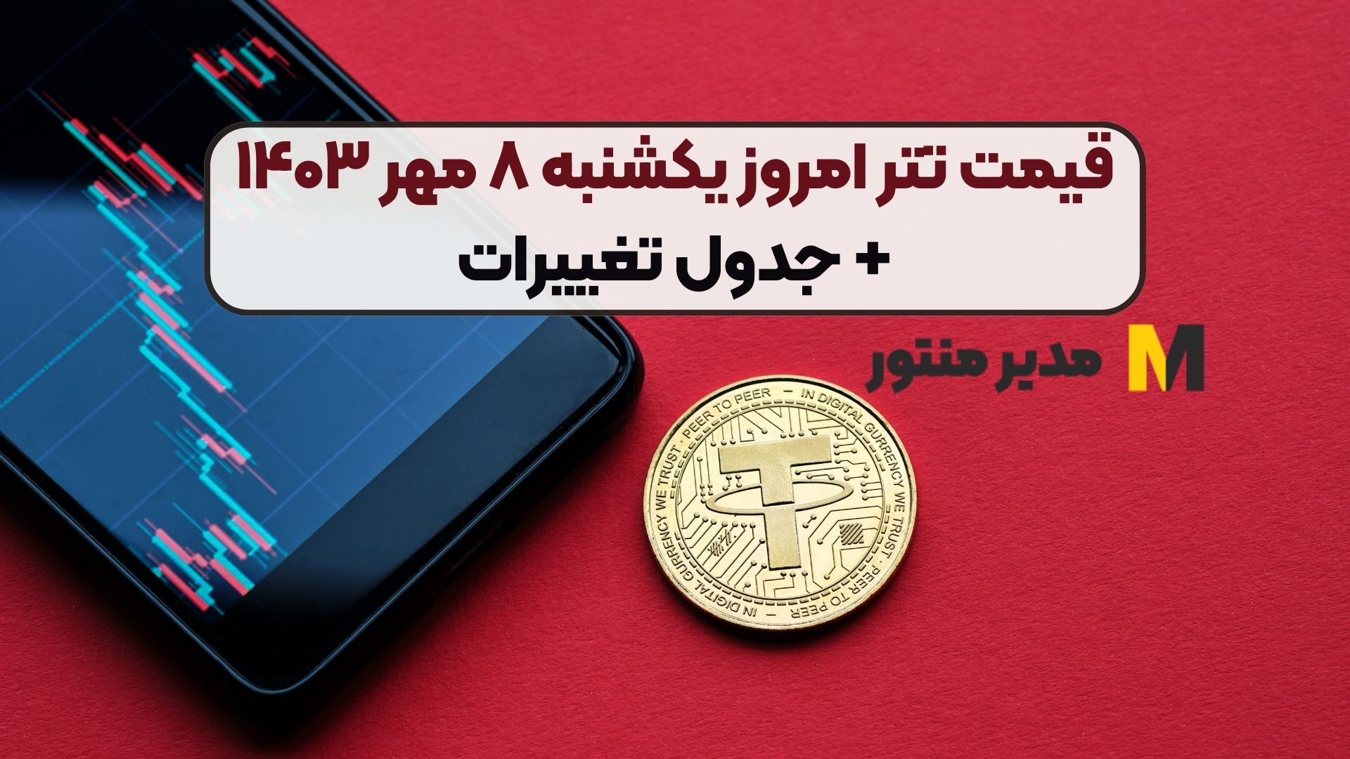 قیمت تتر امروز یکشنبه ۸ مهر ۱۴۰۳+ جدول تغییرات