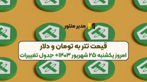 قیمت تتر به تومان و دلار امروز یکشنبه ۲۵ شهریور ۱۴۰۳+ جدول تغییرات