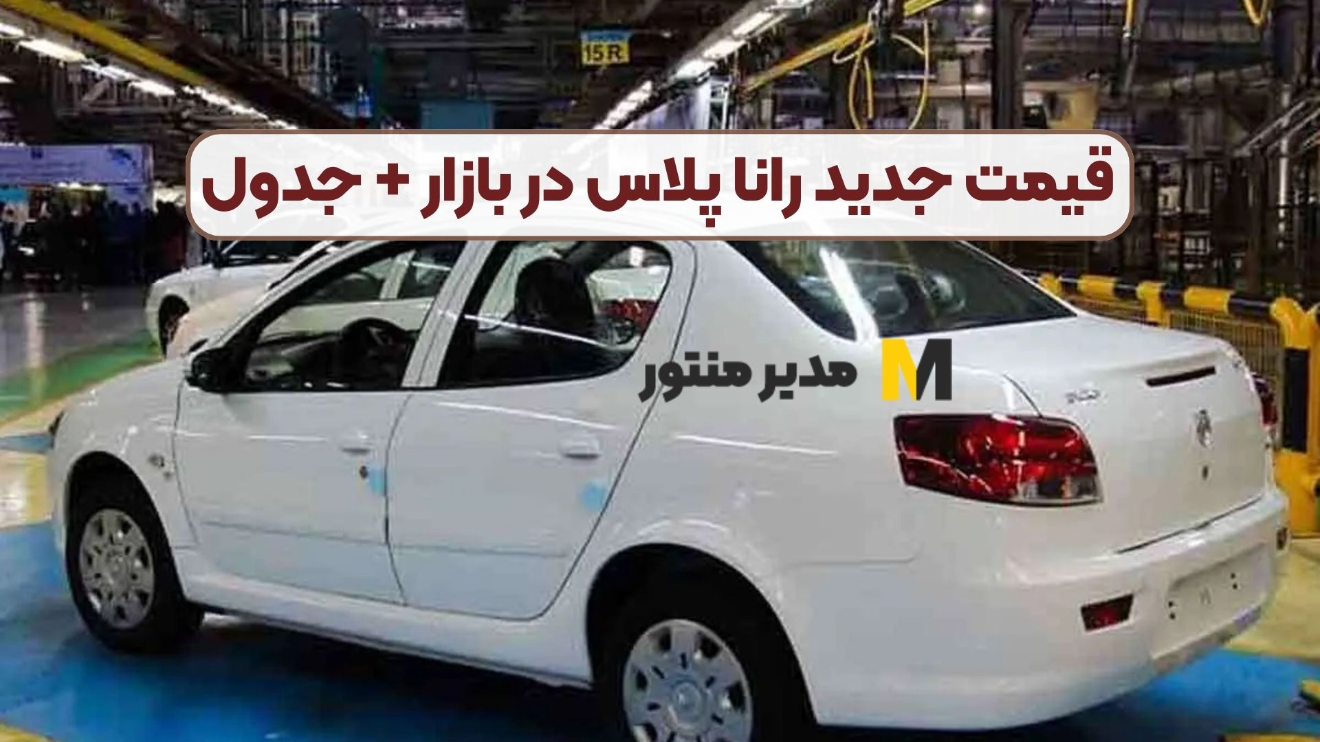قیمت جدید رانا پلاس در بازار + جدول