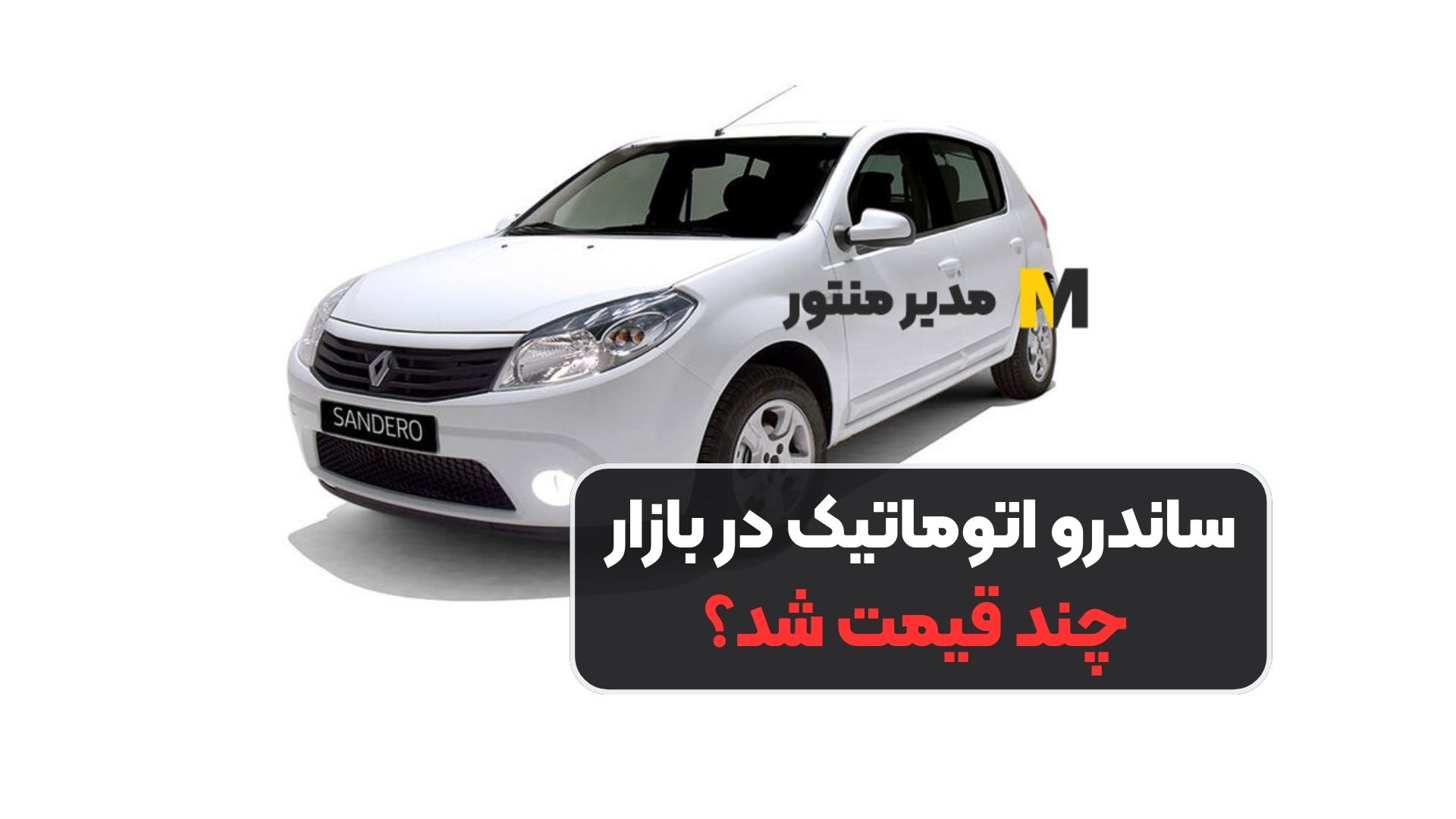 ساندرو اتوماتیک در بازار چند قیمت شد؟