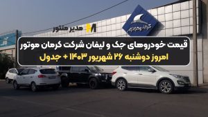 قیمت خودرو‌های جک و لیفان شرکت کرمان موتور امروز دوشنبه ۲۶ شهریور ۱۴۰۳ + جدول