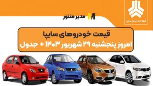 قیمت خودرو‌های سایپا امروز پنجشنبه ۲۹ شهریور ۱۴۰۳ + جدول