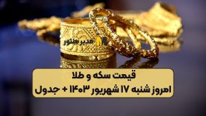 قیمت سکه و طلا امروز شنبه ۱۷ شهریور ۱۴۰۳ + جدول