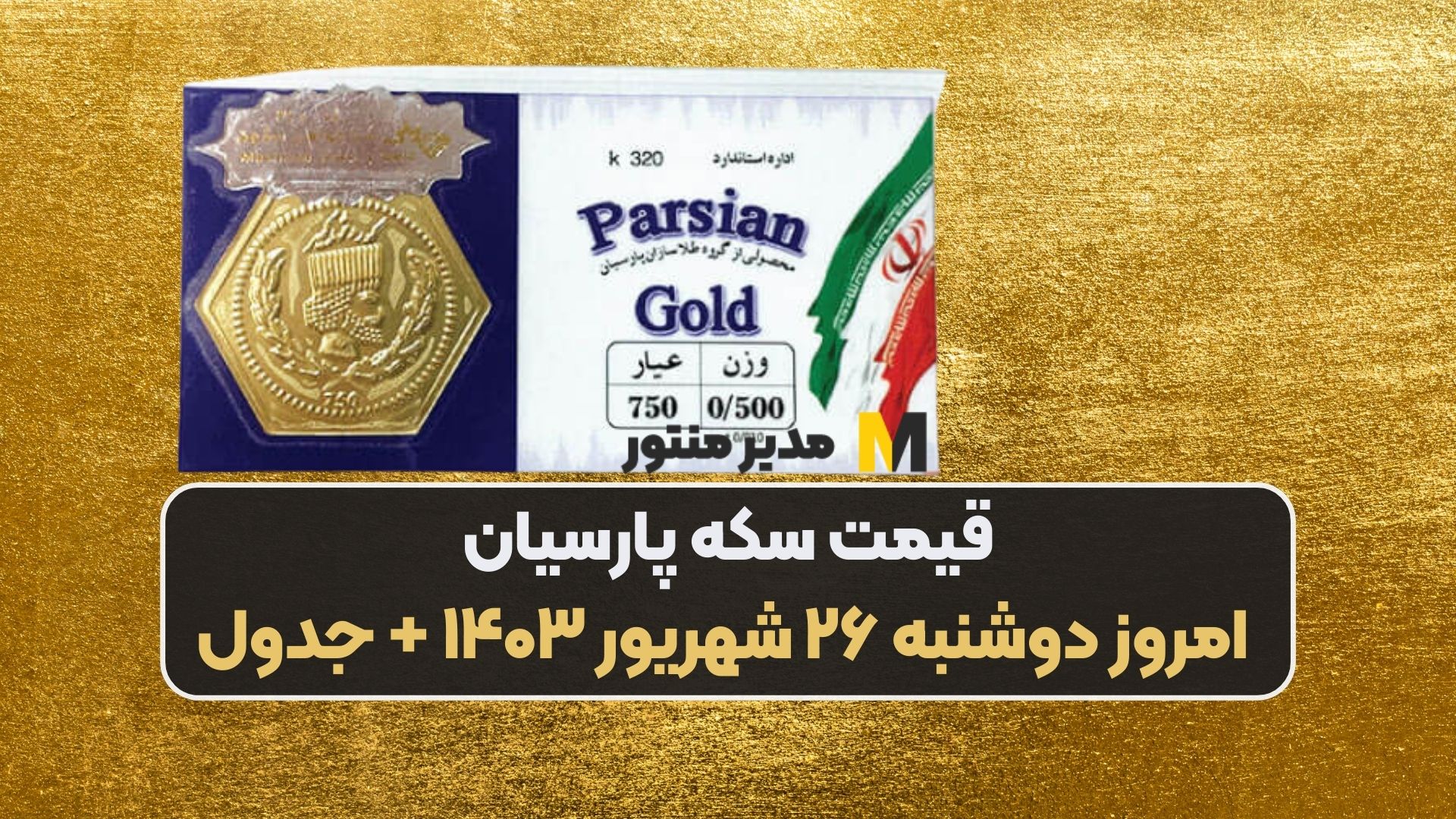 قیمت سکه پارسیان امروز دوشنبه ۲۶ شهریور ۱۴۰۳ + جدول