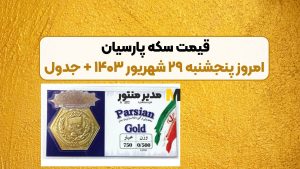 قیمت سکه پارسیان امروز پنجشنبه ۲۹ شهریور ۱۴۰۳ + جدول