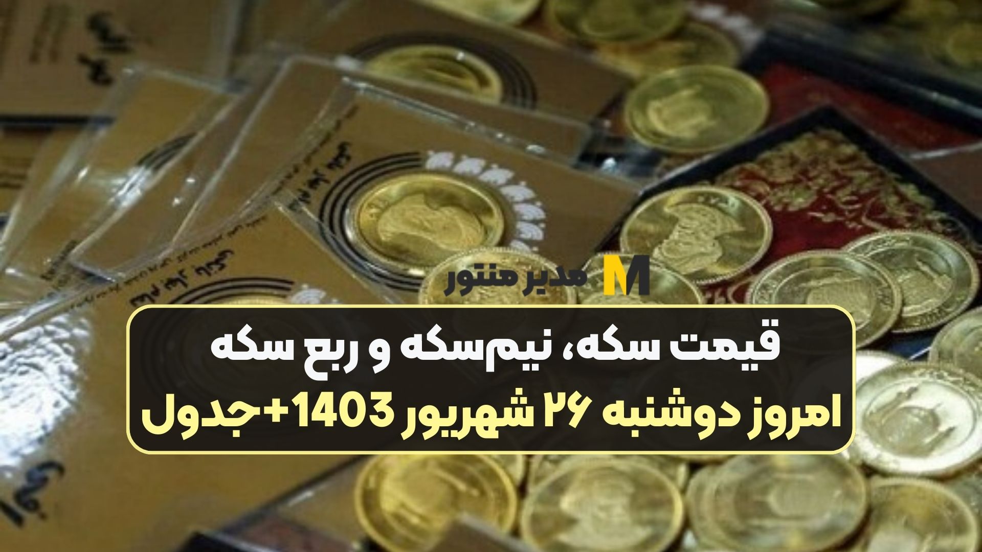 قیمت سکه، نیم‌سکه و ربع سکه امروز دوشنبه ۲۶ شهریور 1403+جدول