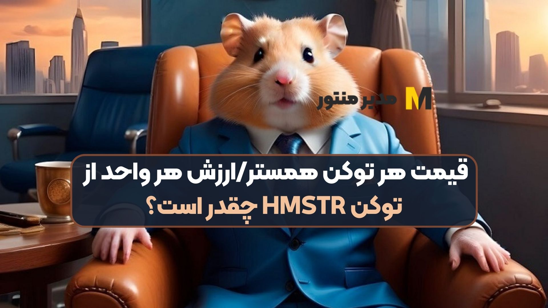 قیمت هر توکن همستر/ارزش هر واحد از توکن HMSTR چقدر است؟