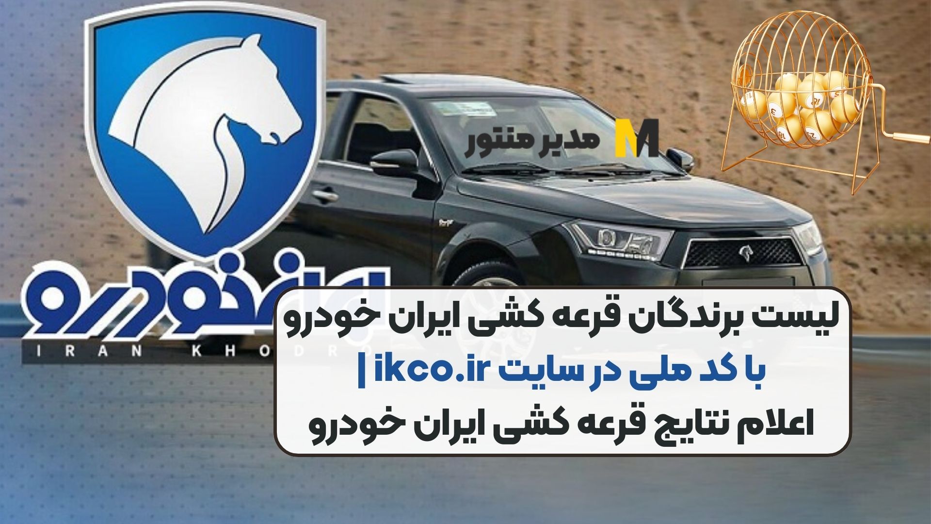 لیست برندگان قرعه کشی ایران خودرو با کد ملی در سایت ikco.ir | اعلام نتایج قرعه کشی ایران خودرو