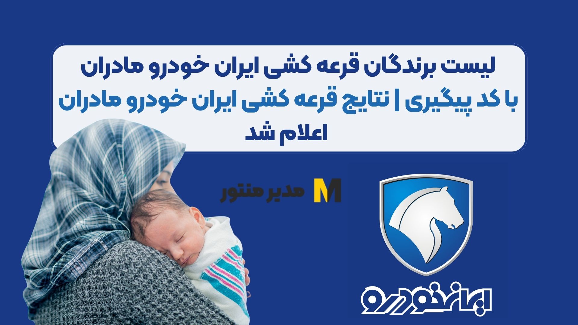 لیست برندگان قرعه کشی ایران خودرو مادران با کد پیگیری | نتایج قرعه کشی ایران خودرو مادران اعلام شد