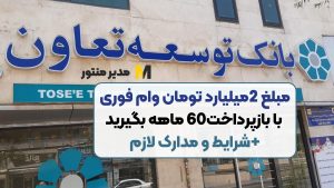 مبلغ 2میلیارد تومان وام فوری با بازپرداخت60 ماهه بگیرید+شرایط و مدارک لازم