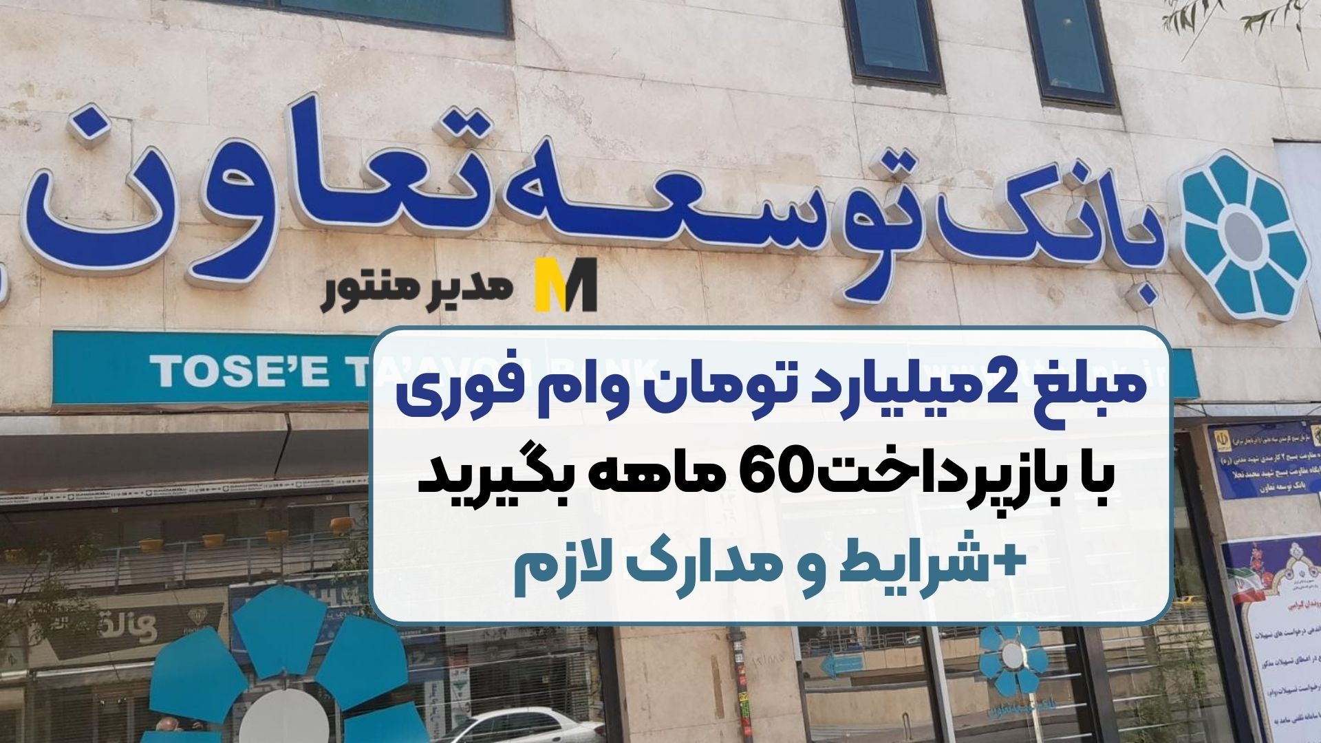 مبلغ 2میلیارد تومان وام فوری با بازپرداخت60 ماهه بگیرید+شرایط و مدارک لازم