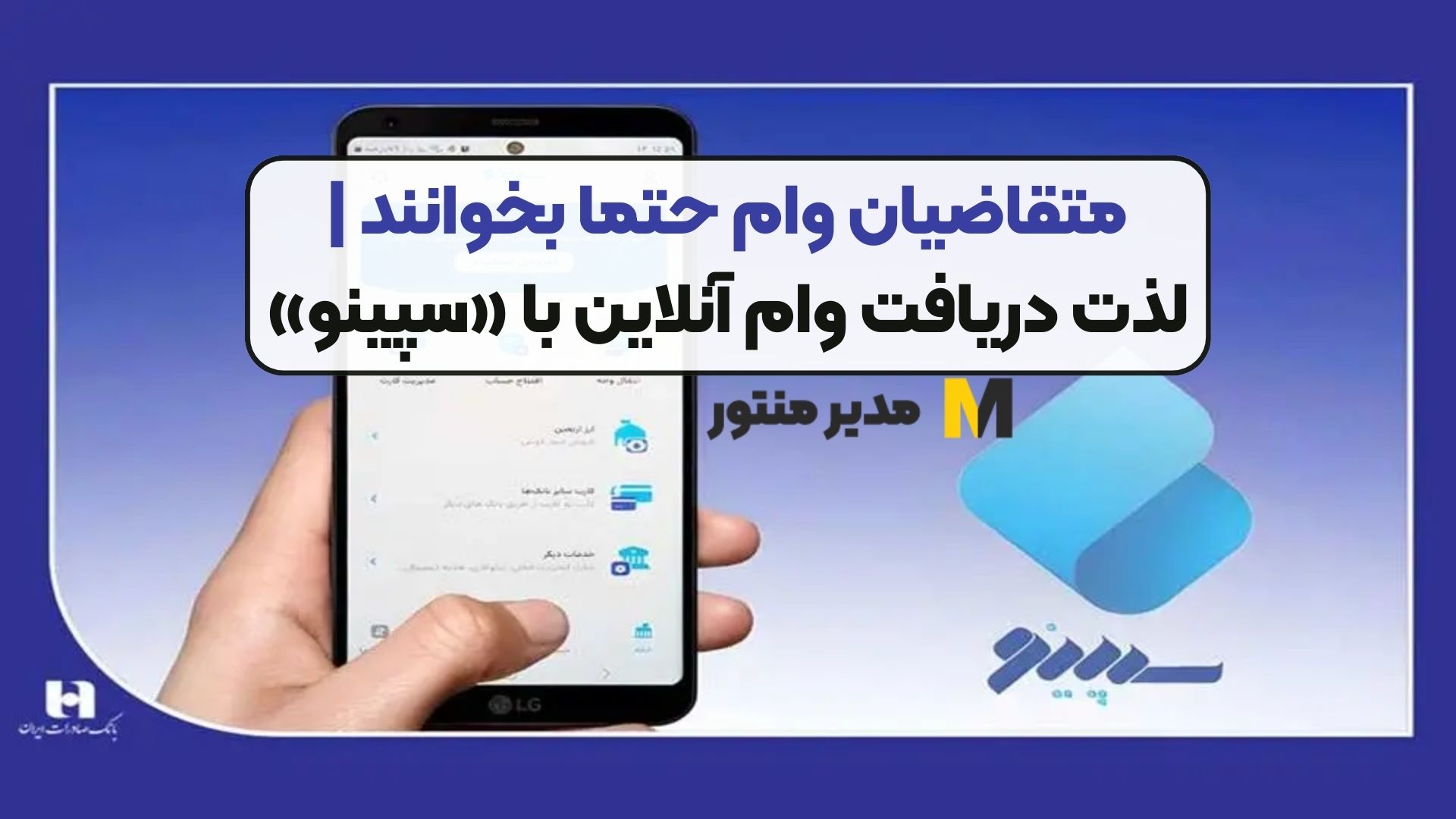 متقاضیان وام حتما بخوانند | لذت دریافت وام آنلاین با «سپینو»