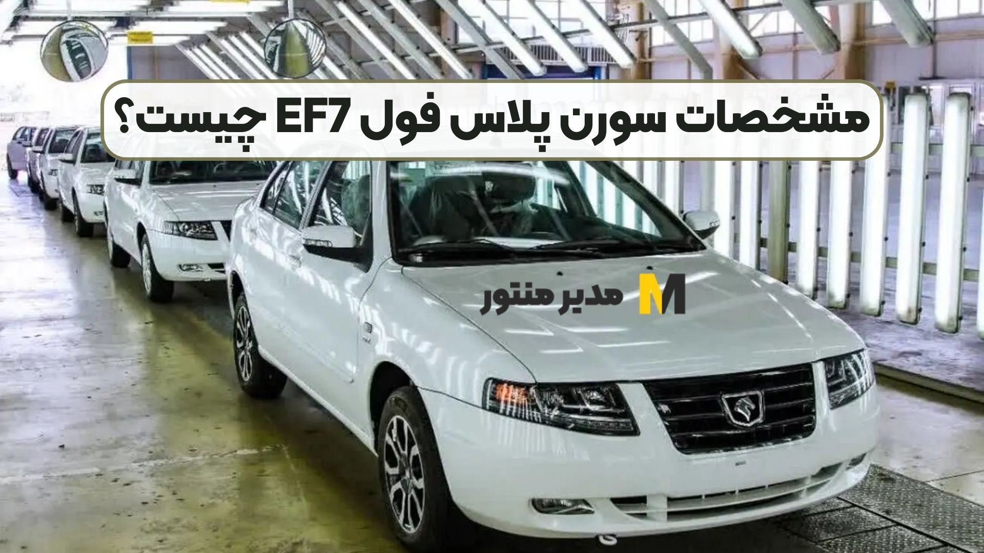 مشخصات سورن پلاس فول EF7 چیست؟