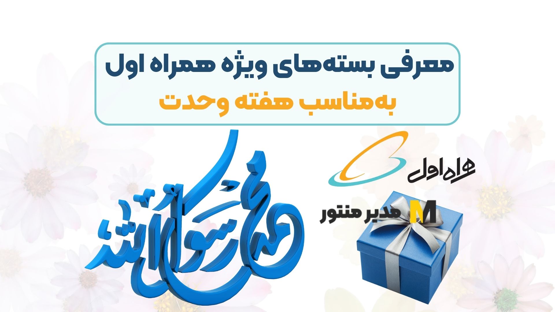 معرفی بسته‌های ویژه همراه اول به‌مناسب هفته وحدت