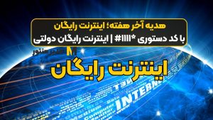 هدیه آخر هفته؛ اینترنت رایگان با کد دستوری *۱۱۱۱# | اینترنت رایگان دولتی