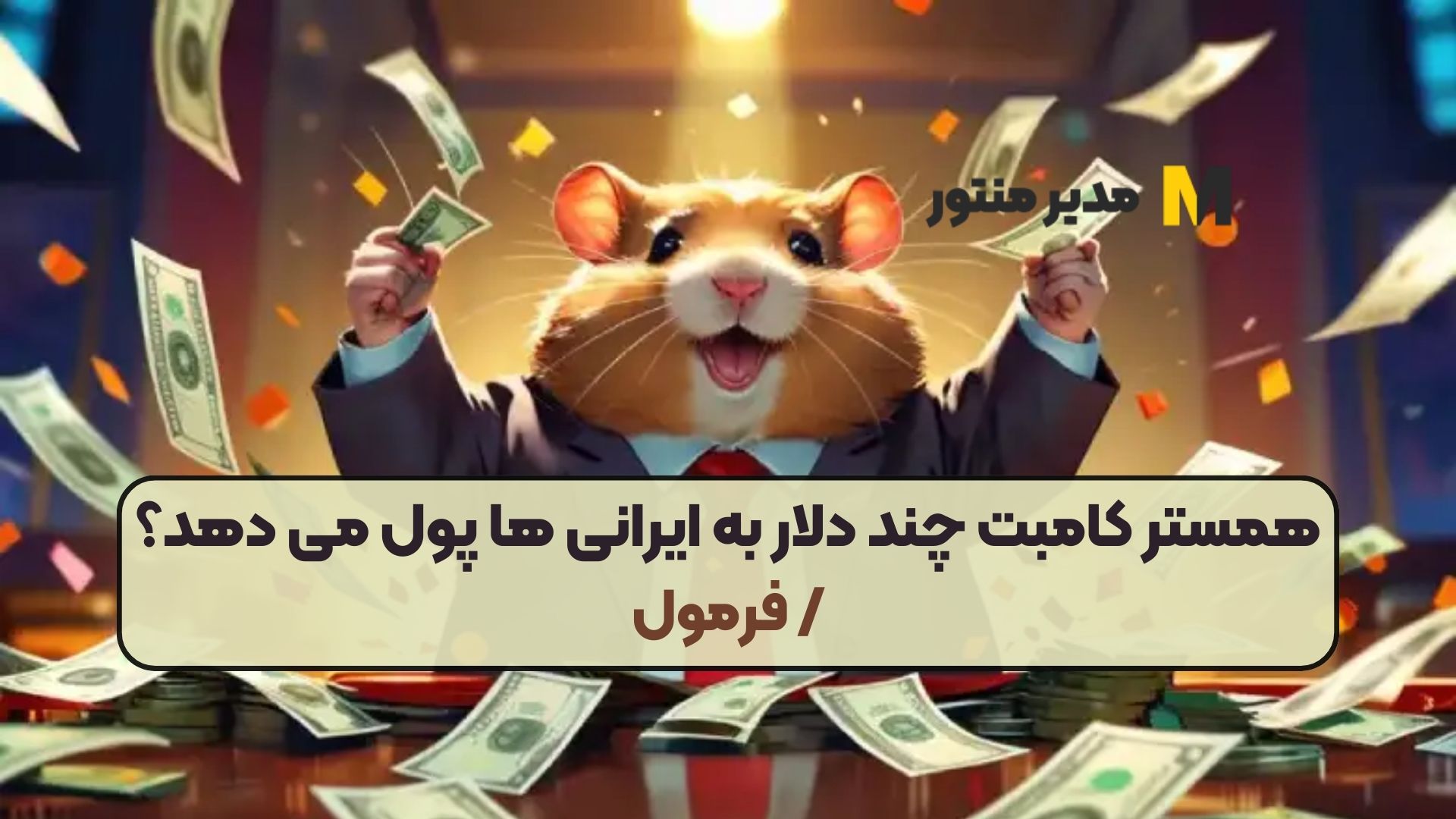 همستر کامبت چند دلار به ایرانی ها پول می دهد؟/ فرمول