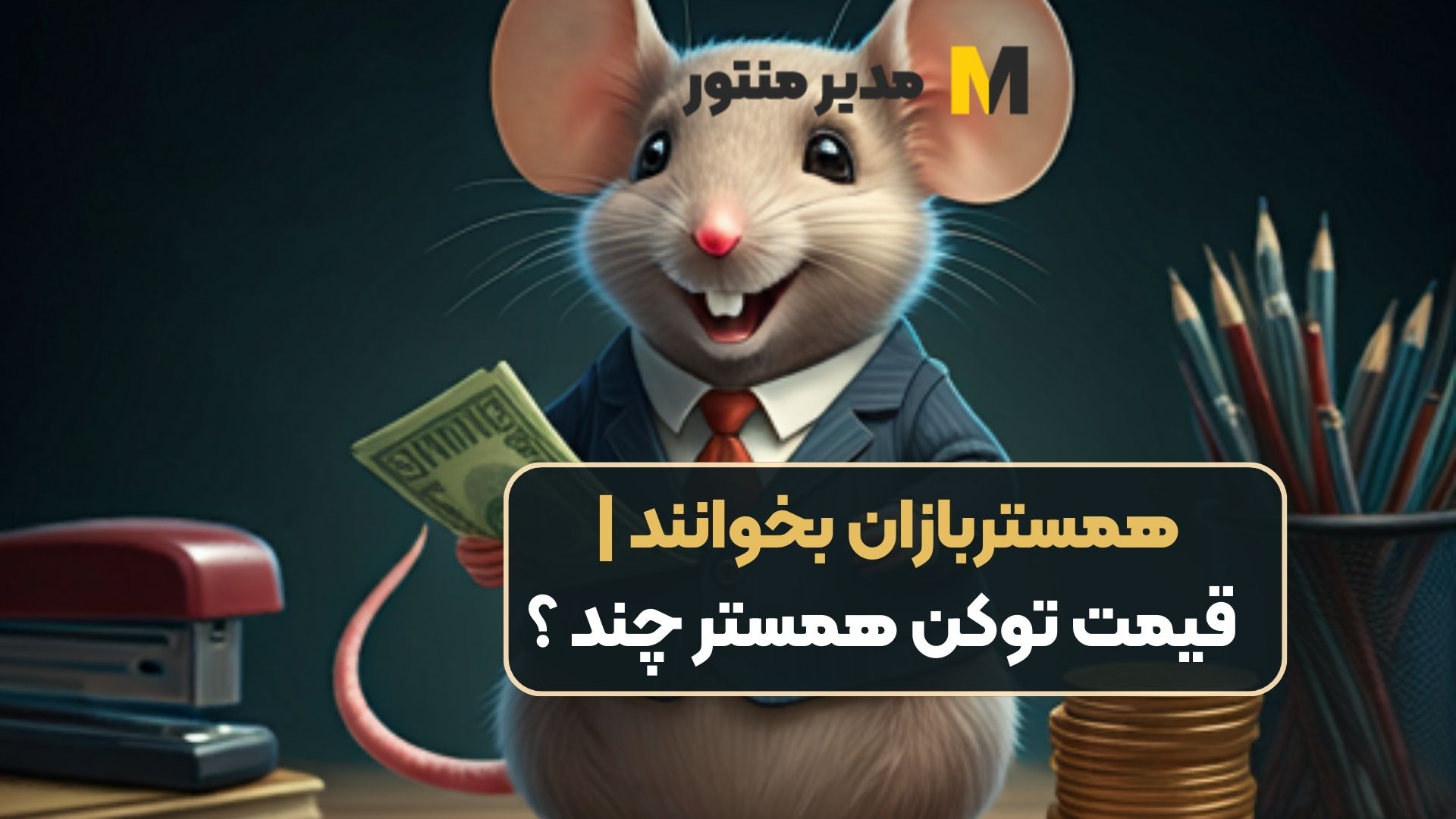 همستربازان بخوانند | قیمت توکن همستر چند ؟