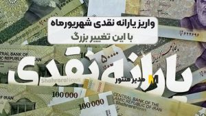 واریز یارانه نقدی شهریورماه با این تغییر بزرگ