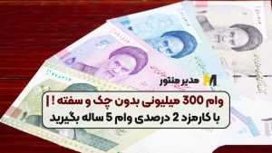 وام 300 میلیونی بدون چک و سفته ! | با کارمزد 2 درصدی وام 5 ساله بگیرید