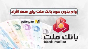 وام بدون سود بانک ملت برای همه افراد