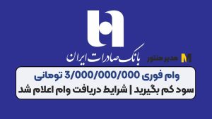 وام فوری 3/000/000/000 تومانی سود کم بگیرید | شرایط دریافت وام اعلام شد