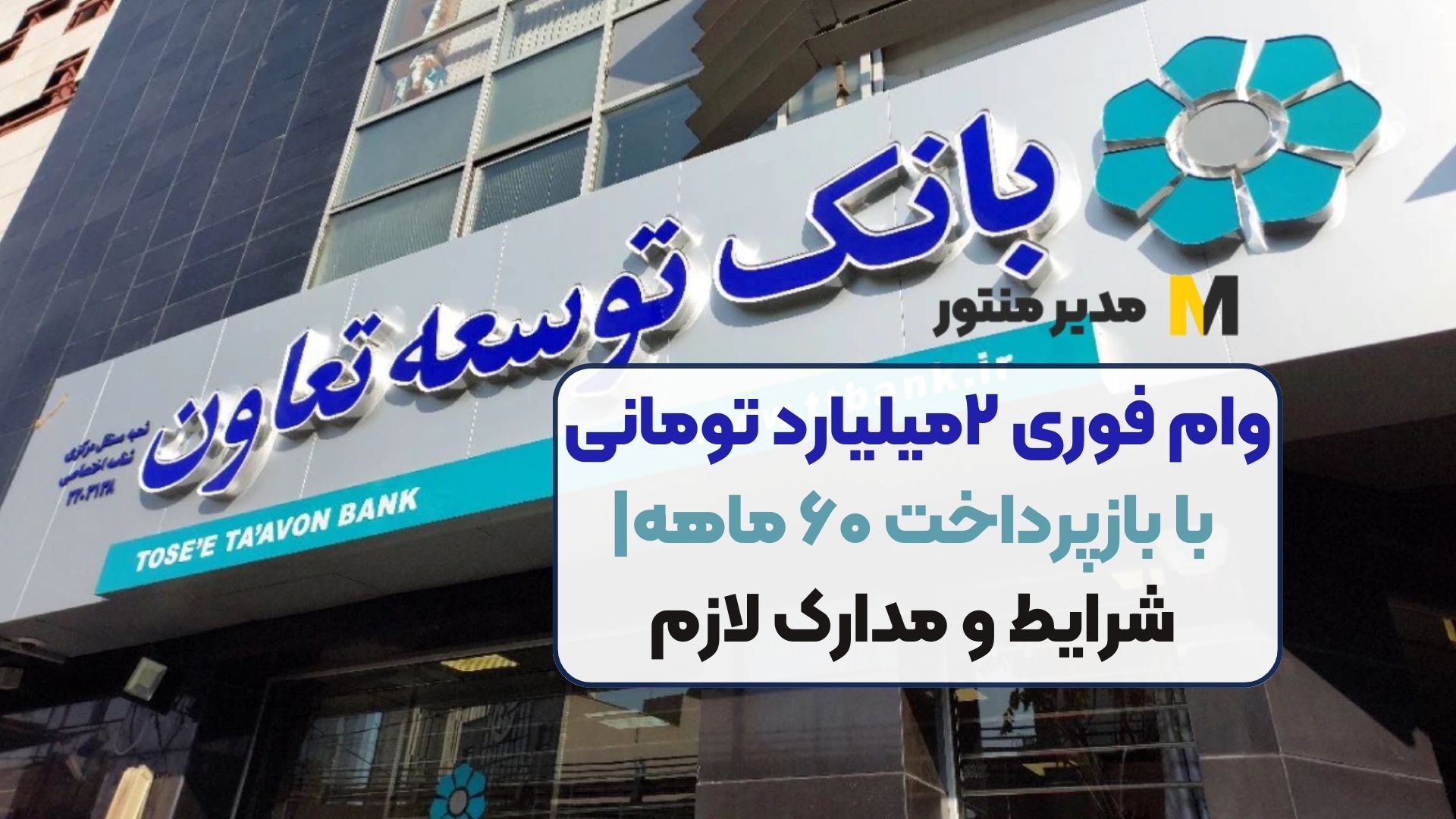 وام فوری ۲میلیارد تومانی با بازپرداخت ۶۰ ماهه| شرایط و مدارک لازم