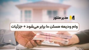 وام ودیعه مسکن ۱۰ برابر می‌شود + جزئیات