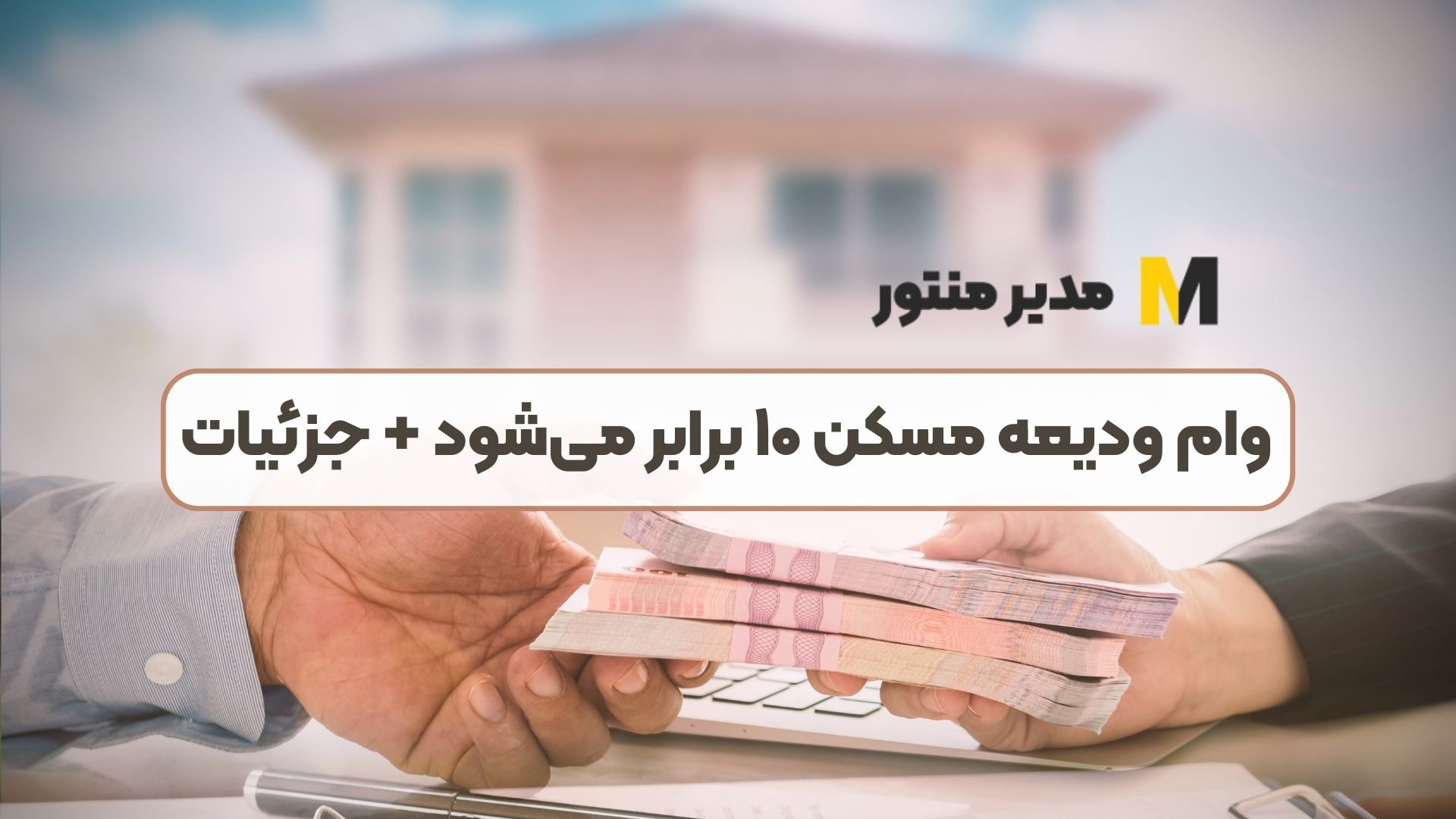وام ودیعه مسکن ۱۰ برابر می‌شود + جزئیات