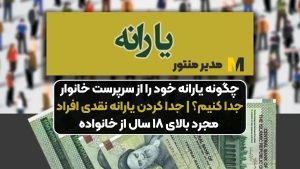 چگونه یارانه خود را از سرپرست خانوار جدا کنیم؟ | جدا کردن یارانه نقدی افراد مجرد بالای ۱۸ سال از خانواده