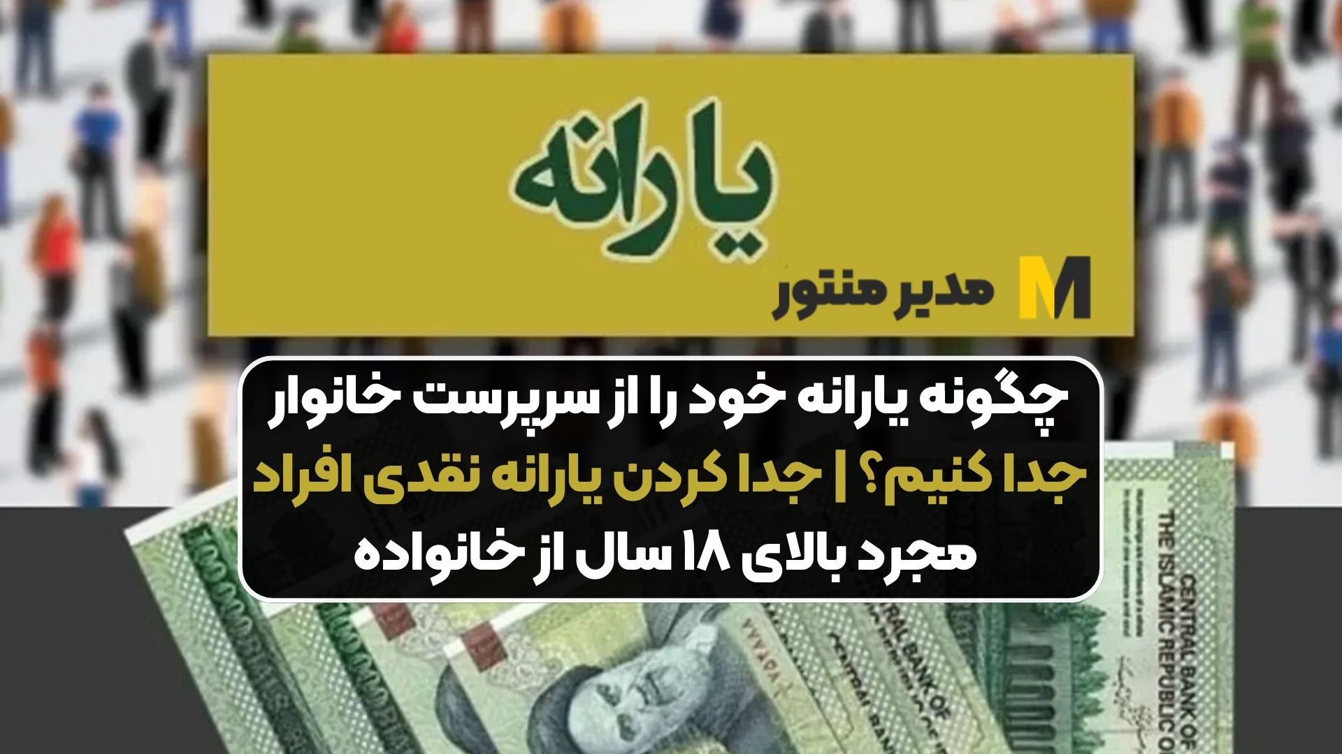 چگونه یارانه خود را از سرپرست خانوار جدا کنیم؟ | جدا کردن یارانه نقدی افراد مجرد بالای ۱۸ سال از خانواده