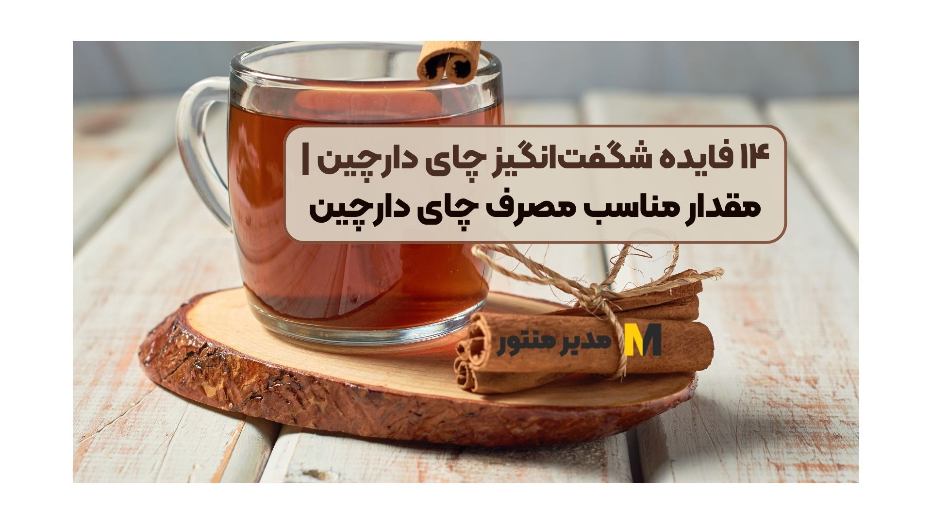 ۱۴ فایده شگفت‌انگیز چای دارچین | مقدار مناسب مصرف چای دارچین