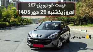 قیمت خودرو پژو 207 امروز یکشنبه 29ام مهر 1403